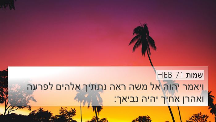 שמות 7:1 HEB Bible Verse Image