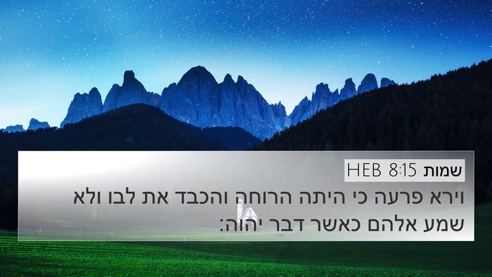 שמות 8:15 HEB Bible Verse Image