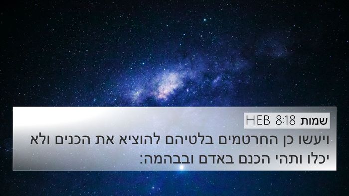 שמות 8:18 HEB Bible Verse Image