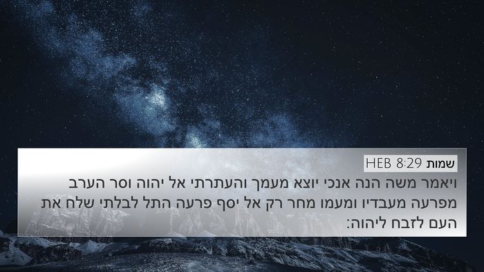שמות 8:29 HEB Bible Verse Image