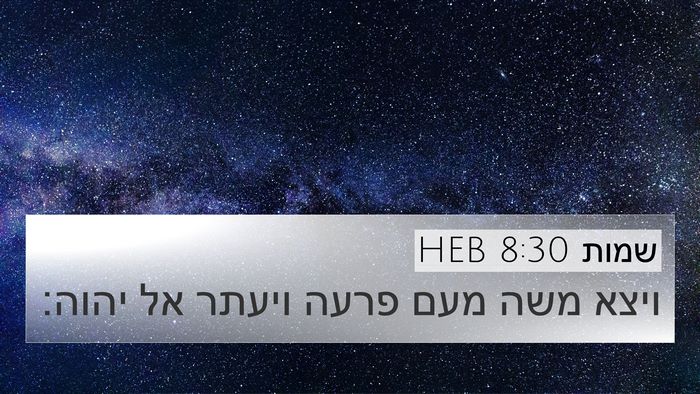 שמות 8:30 HEB Bible Verse Image