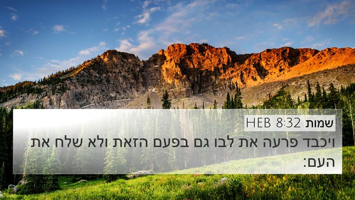 שמות 8:32 HEB Bible Verse Image