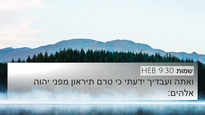 שמות 9:30 HEB 4K Wallpaper - ואתה ועבדיך ידעתי כי טרם - 4K Wallpaper Bible Verse