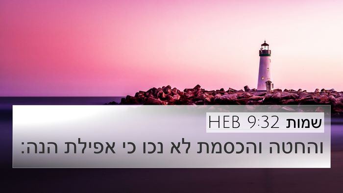 שמות 9:32 HEB Bible Verse Image
