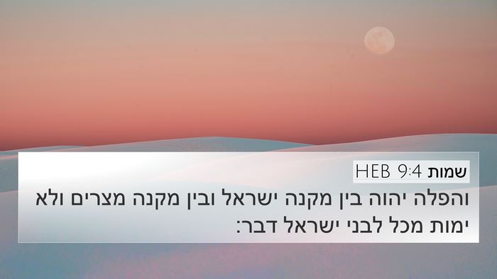 שמות 9:4 HEB 4K Wallpaper - והפלה יהוה בין מקנה ישראל - 4K Wallpaper Bible Verse
