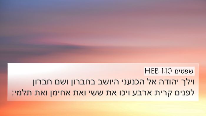 שפטים 1:10 HEB Bible Verse Image