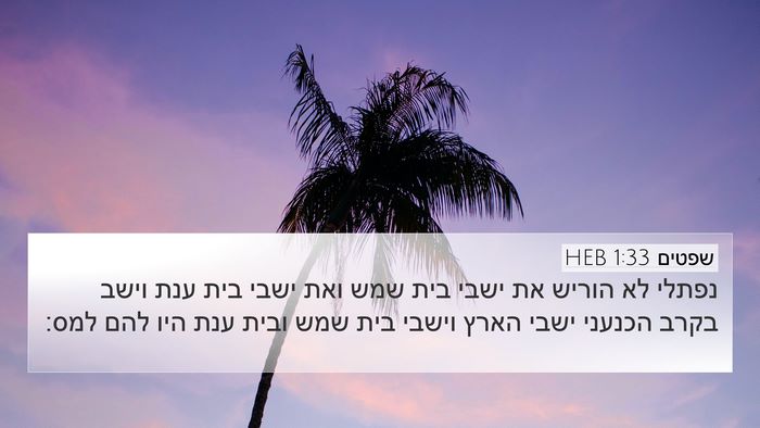 שפטים 1:33 HEB Bible Verse Image