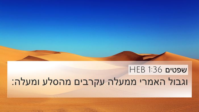שפטים 1:36 HEB 4K Wallpaper - וגבול האמרי ממעלה עקרבים - 4K Wallpaper Bible Verse