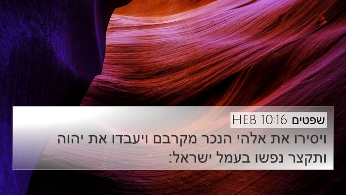 שפטים 10:16 HEB Bible Verse Image