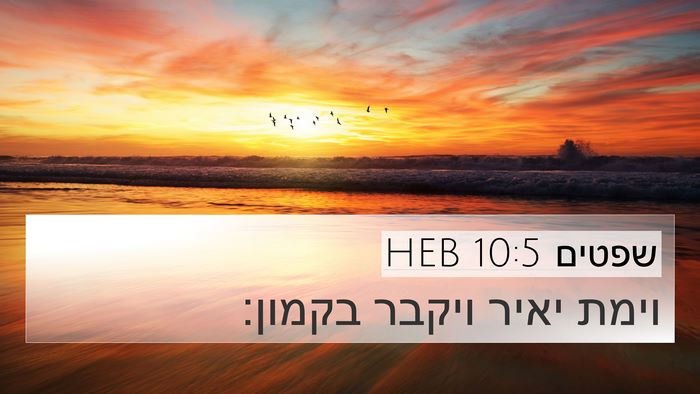 שפטים 10:5 HEB Bible Verse Image