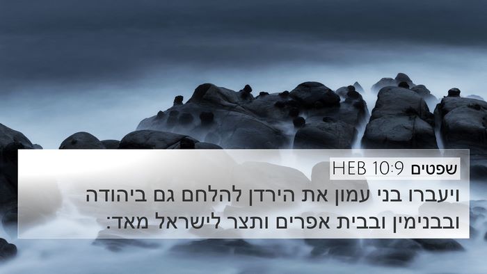 שפטים 10:9 HEB Bible Verse Image