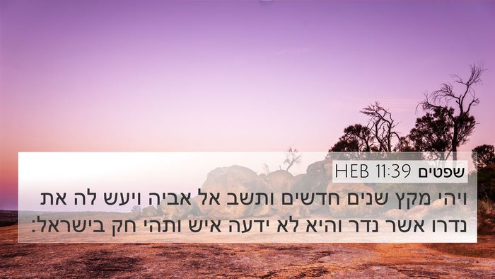 שפטים 11:39 HEB Bible Verse Image