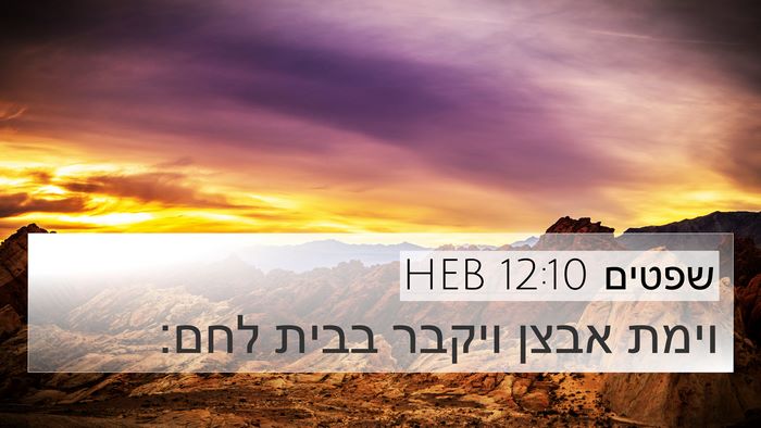 שפטים 12:10 HEB 4K Wallpaper - וימת אבצן ויקבר בבית - 4K Wallpaper Bible Verse