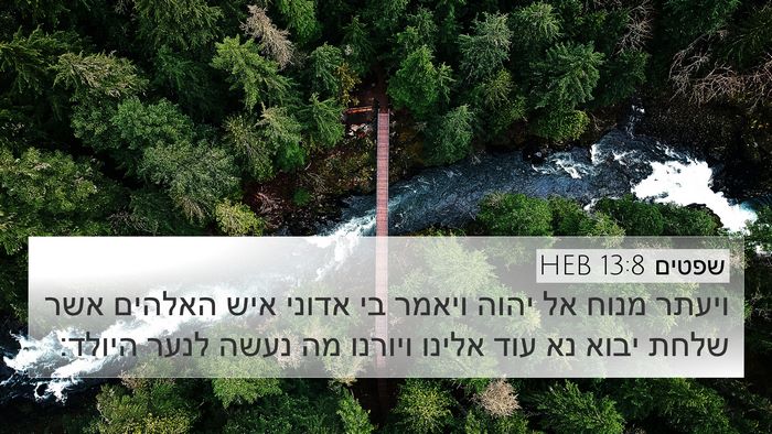 שפטים 13:8 HEB Bible Verse Image