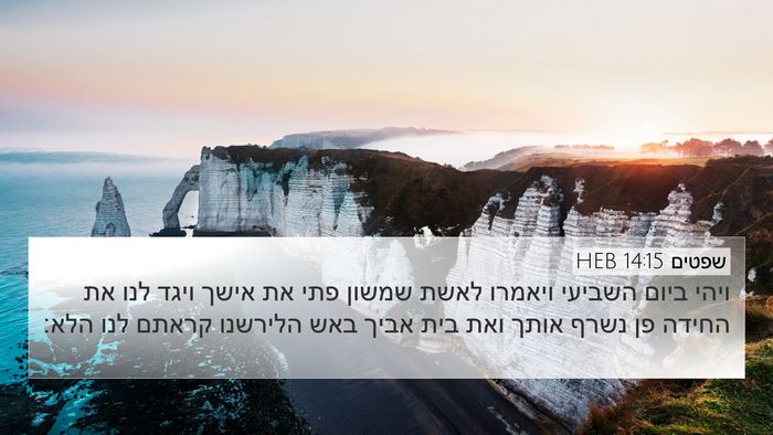 שפטים 14:15 HEB Bible Verse Image