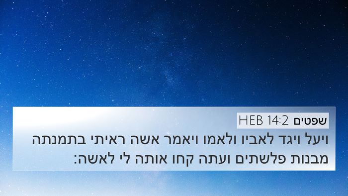 שפטים 14:2 HEB Bible Verse Image