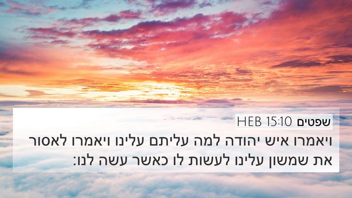 שפטים 15:10 HEB 4K Wallpaper - ויאמרו איש יהודה למה עליתם - 4K Wallpaper Bible Verse