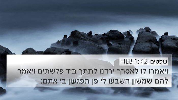 שפטים 15:12 HEB 4K Wallpaper - ויאמרו לו לאסרך ירדנו לתתך - 4K Wallpaper Bible Verse