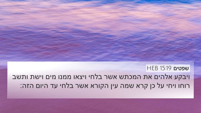 שפטים 15:19 HEB Bible Verse Image