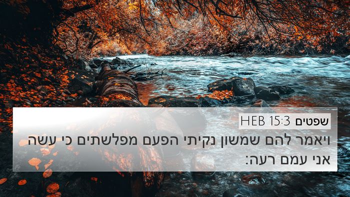 שפטים 15:3 HEB 4K Wallpaper - ויאמר להם שמשון נקיתי הפעם - 4K Wallpaper Bible Verse