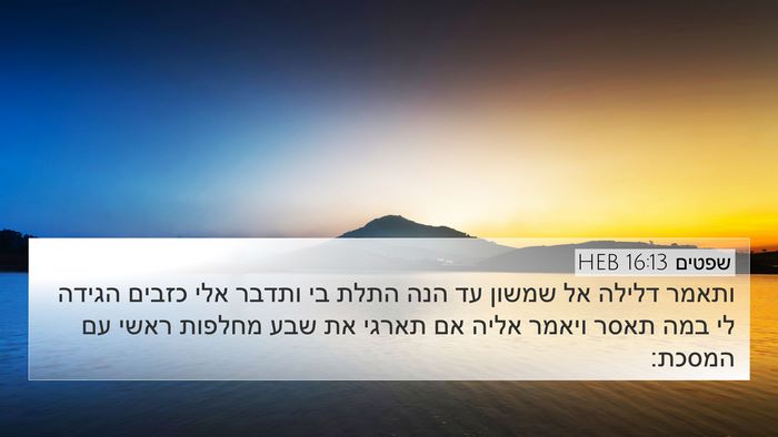 שפטים 16:13 HEB Bible Verse Image