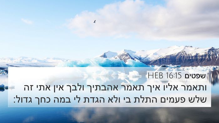 שפטים 16:15 HEB Bible Verse Image