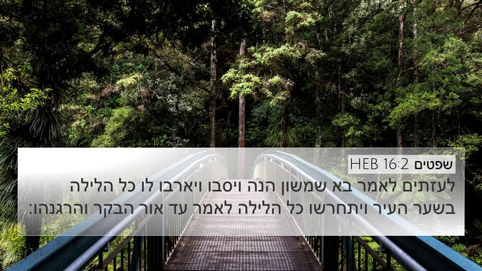 שפטים 16:2 HEB Bible Verse Image