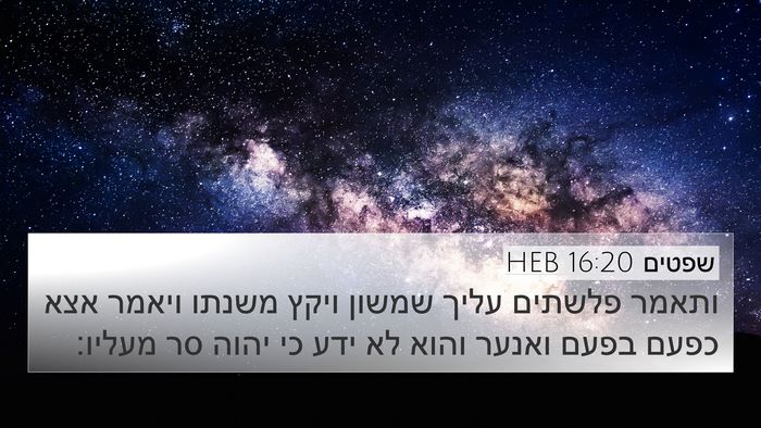 שפטים 16:20 HEB Bible Verse Image