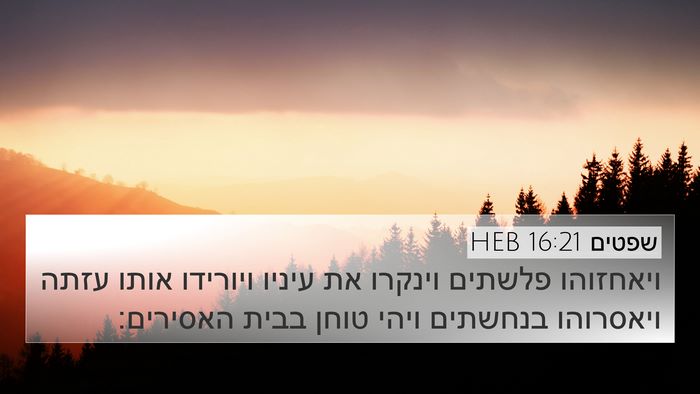 שפטים 16:21 HEB Bible Verse Image