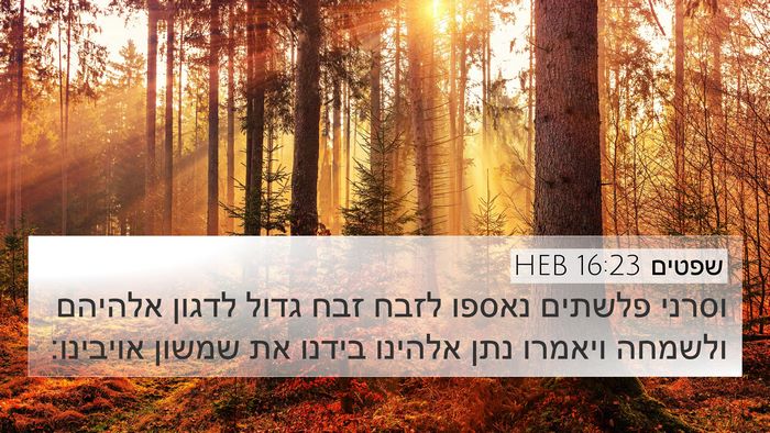 שפטים 16:23 HEB Bible Verse Image