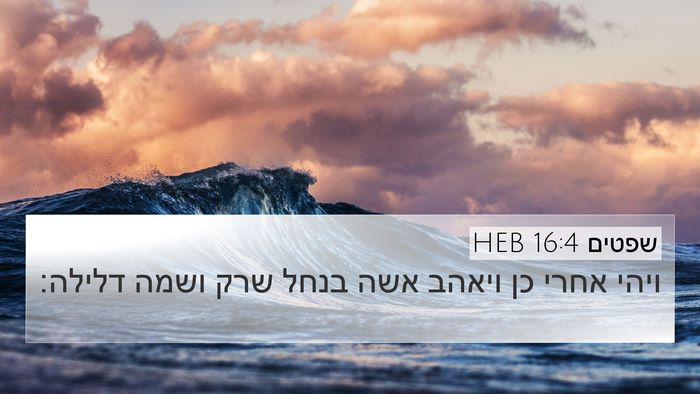 שפטים 16:4 HEB Bible Verse Image