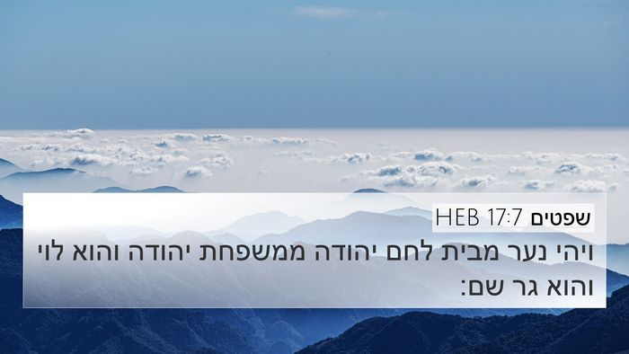 שפטים 17:7 HEB 4K Wallpaper - ויהי נער מבית לחם יהודה - 4K Wallpaper Bible Verse
