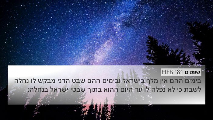 שפטים 18:1 HEB Bible Verse Image