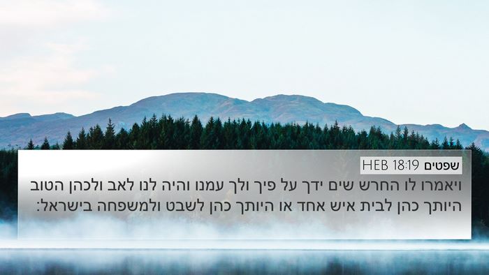 שפטים 18:19 HEB Bible Verse Image
