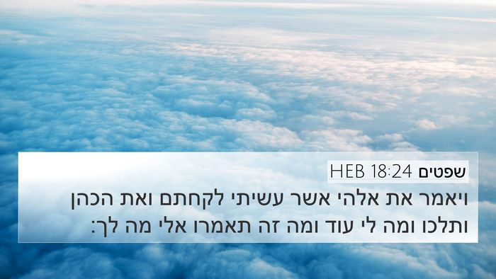 שפטים 18:24 HEB Bible Verse Image