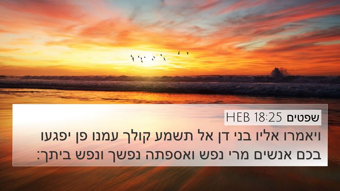 שפטים 18:25 HEB Bible Verse Image