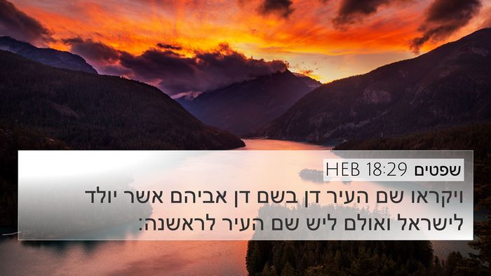 שפטים 18:29 HEB Bible Verse Image