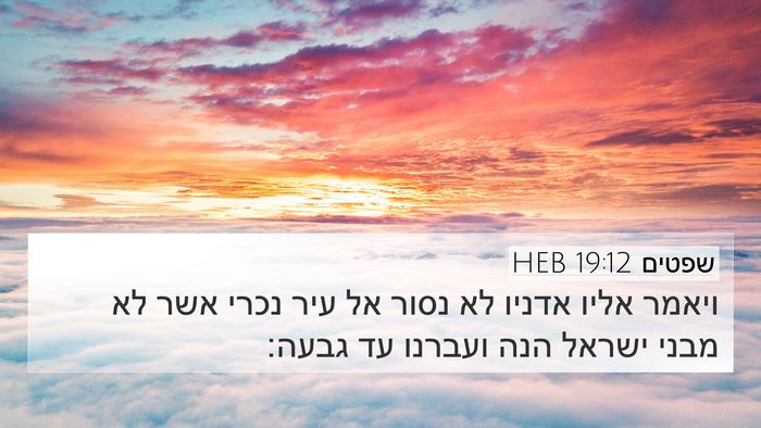 שפטים 19:12 HEB Bible Verse Image
