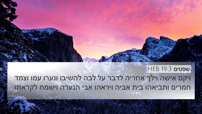 שפטים 19:3 HEB Bible Verse Image