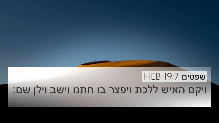 שפטים 19:7 HEB 4K Wallpaper - ויקם האיש ללכת ויפצר בו - 4K Wallpaper Bible Verse