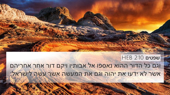 שפטים 2:10 HEB Bible Verse Image