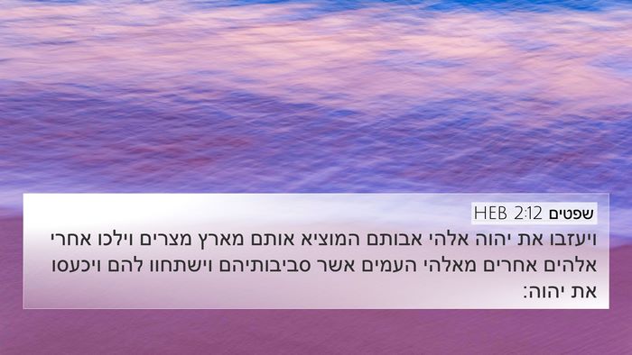 שפטים 2:12 HEB Bible Verse Image