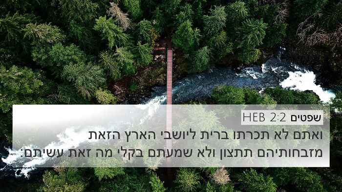 שפטים 2:2 HEB Bible Verse Image