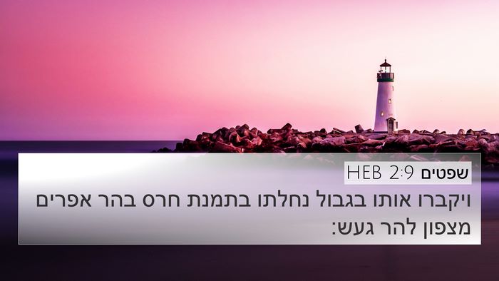 שפטים 2:9 HEB Bible Verse Image