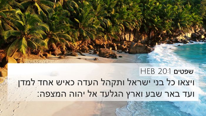 שפטים 20:1 HEB Bible Verse Image