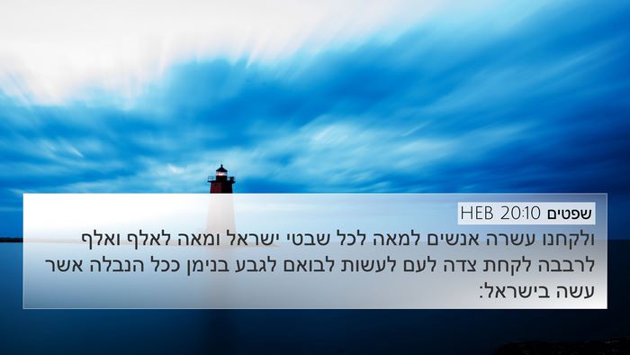 שפטים 20:10 HEB Bible Verse Image