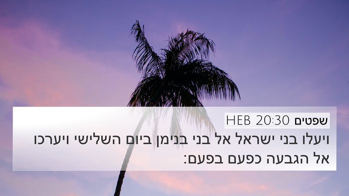שפטים 20:30 HEB 4K Wallpaper - ויעלו בני ישראל אל בני - 4K Wallpaper Bible Verse