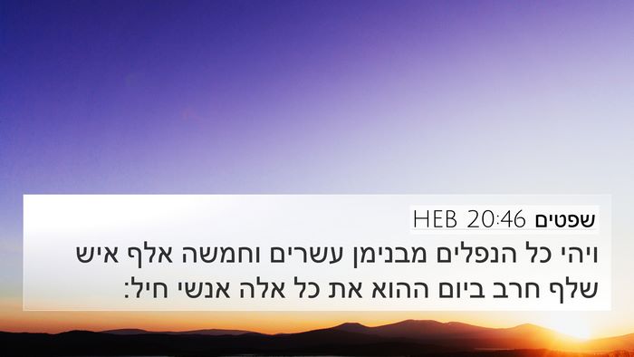 שפטים 20:46 HEB Bible Verse Image