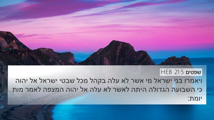 שפטים 21:5 HEB Bible Verse Image