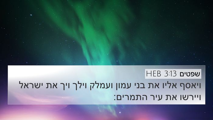 שפטים 3:13 HEB Bible Verse Image